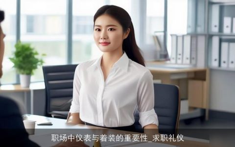 职场中仪表与着装的重要性_求职礼仪