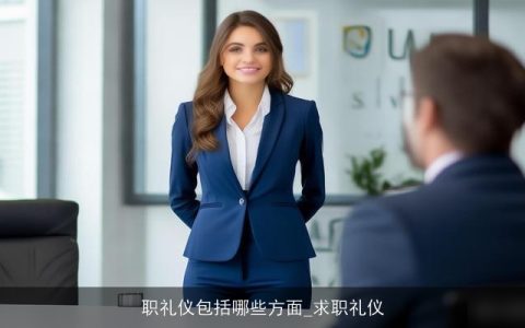 职礼仪包括哪些方面_求职礼仪