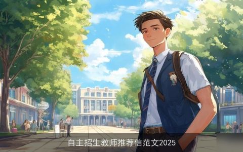 自主招生教师推荐信范文2025