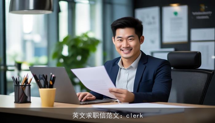 英文求职信范文：clerk