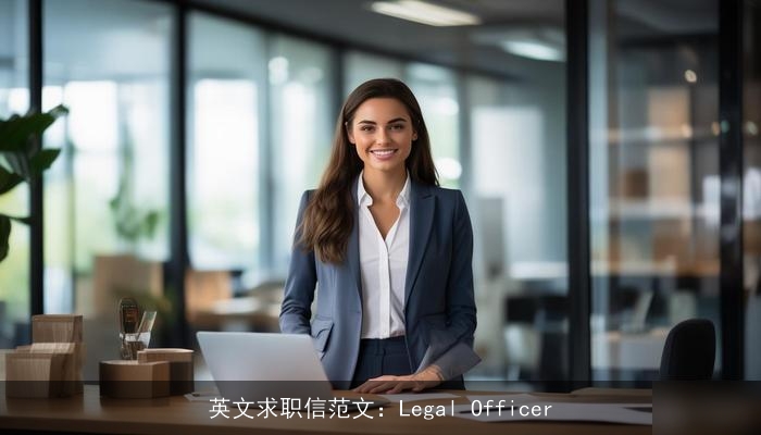 英文求职信范文：Legal Officer