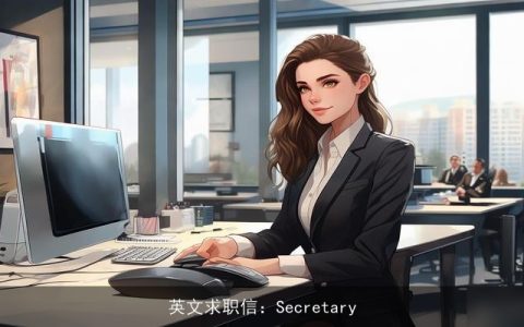 英文求职信：Secretary