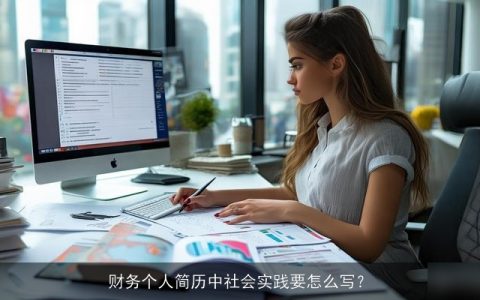 财务个人简历中社会实践要怎么写？