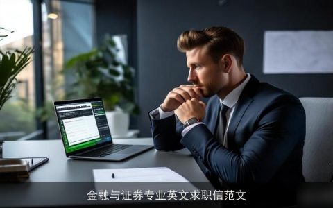 金融与证券专业英文求职信范文