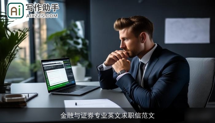 金融与证券专业英文求职信范文