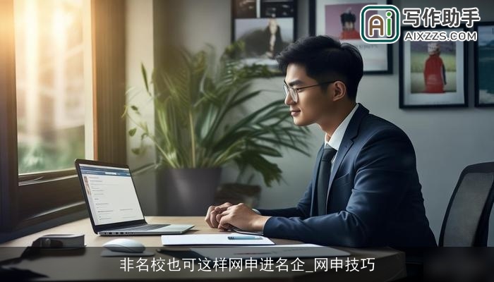 非名校也可这样网申进名企_网申技巧