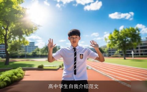 高中学生自我介绍范文