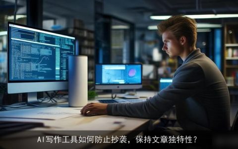 AI写作工具如何防止抄袭，保持文章独特性？