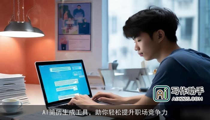 AI简历生成工具，助你轻松提升职场竞争力