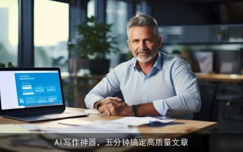 AI写作神器，五分钟搞定高质量文章
