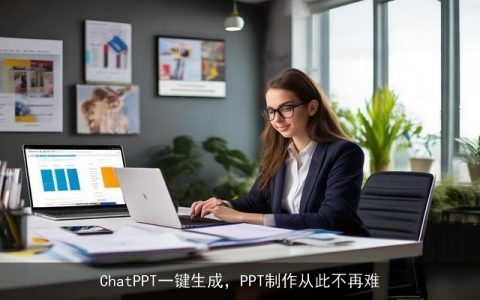 ChatPPT一键生成，PPT制作从此不再难