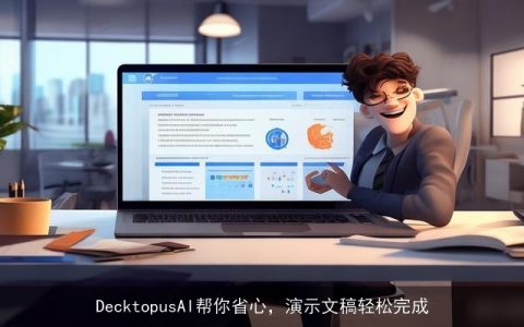 DecktopusAI帮你省心，演示文稿轻松完成