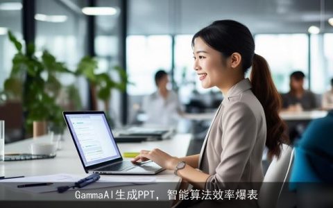 GammaAI生成PPT，智能算法效率爆表