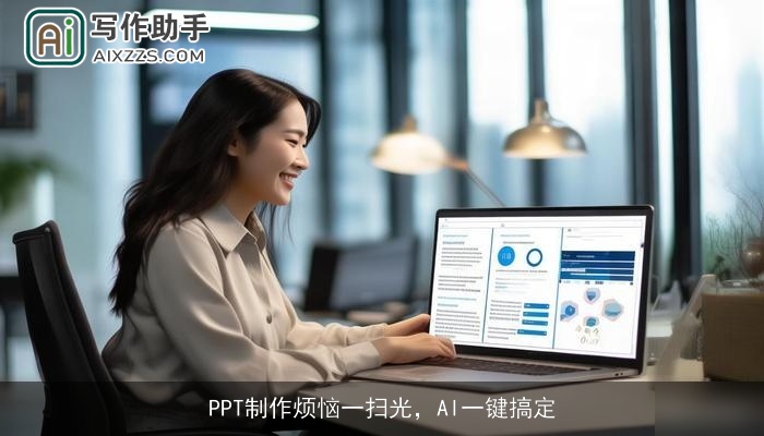 PPT制作烦恼一扫光，AI一键搞定