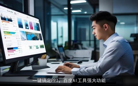 一键搞定PPT，百度AI工具强大功能