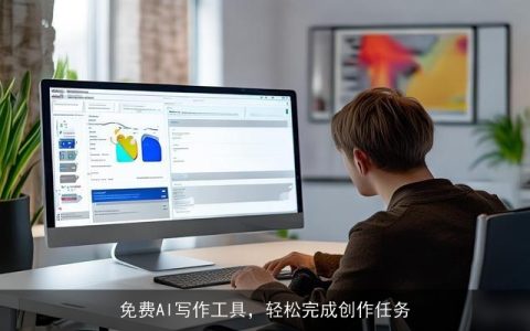 免费AI写作工具，轻松完成创作任务