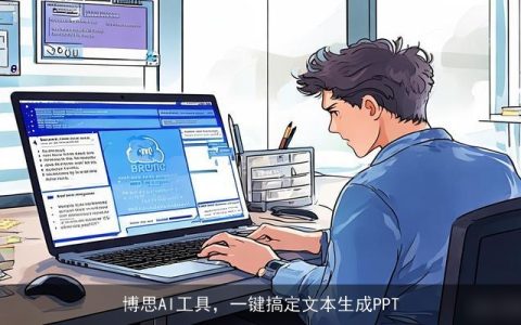 博思AI工具，一键搞定文本生成PPT