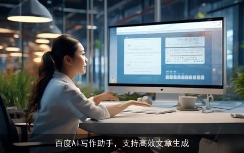百度AI写作助手，支持高效文章生成