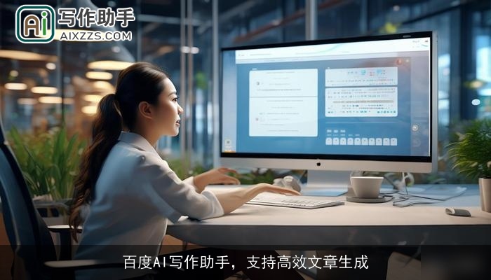 百度AI写作助手，支持高效文章生成