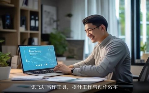 讯飞AI写作工具，提升工作与创作效率