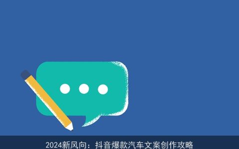 2024新风向：抖音爆款汽车文案创作攻略