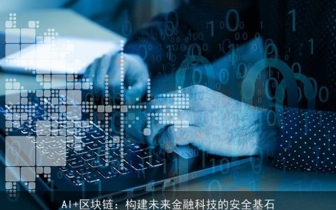 AI+区块链：构建未来金融科技的安全基石