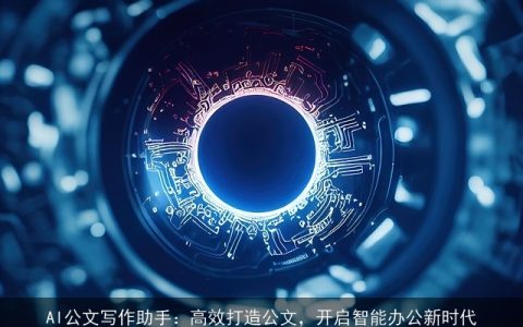 AI公文写作助手：高效打造公文，开启智能办公新时代