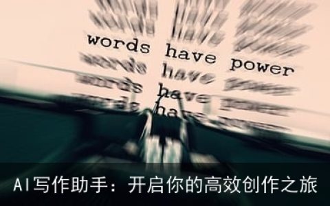 AI写作助手：开启你的高效创作之旅