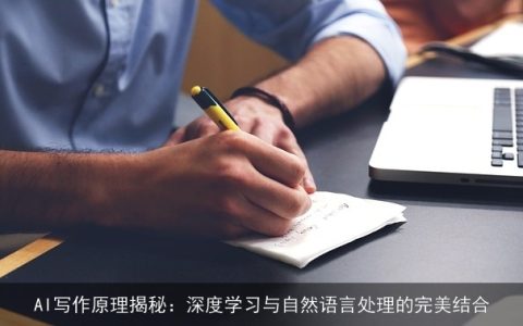 AI写作原理揭秘：深度学习与自然语言处理的完美结合