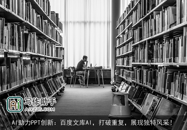 AI助力PPT创新：百度文库AI，打破重复，展现独特风采！