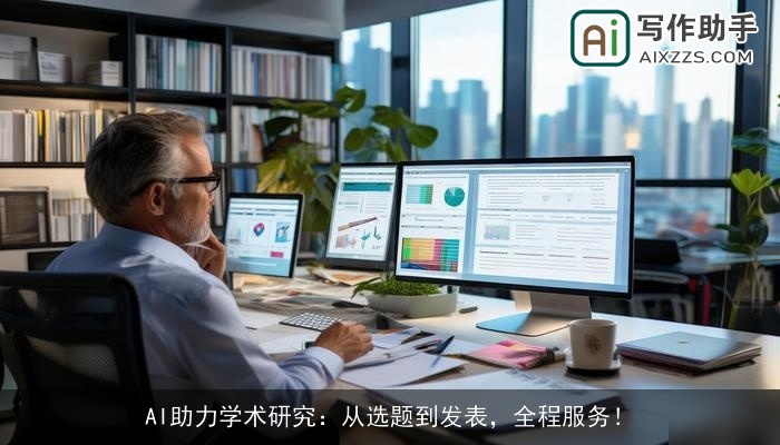 AI助力学术研究：从选题到发表，全程服务！