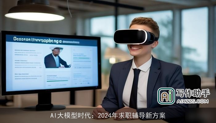 AI大模型时代：2024年求职辅导新方案