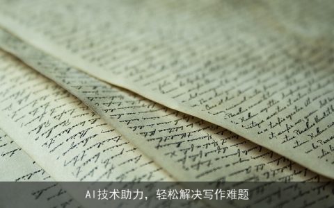 AI技术助力，轻松解决写作难题