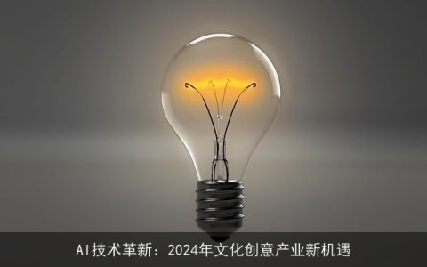 AI技术革新：2024年文化创意产业新机遇