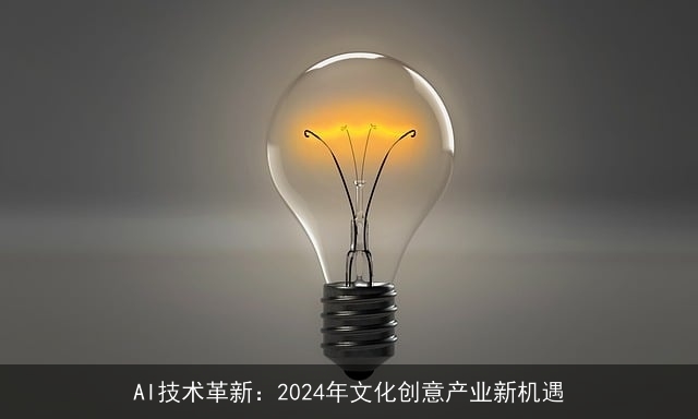 AI技术革新：2024年文化创意产业新机遇