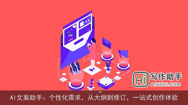 AI文案助手：个性化需求，从大纲到修订，一站式创作体验