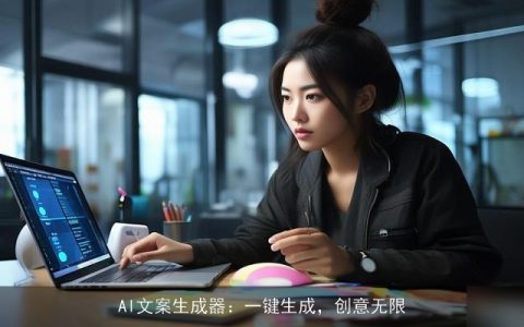 AI文案生成器：一键生成，创意无限