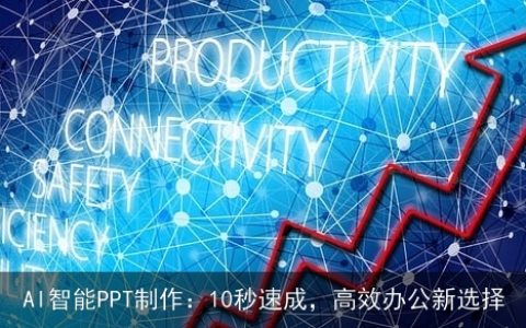 AI智能PPT制作：10秒速成，高效办公新选择