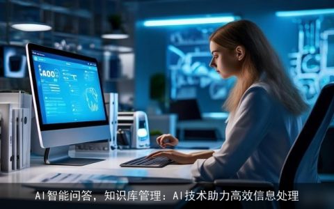 AI智能问答，知识库管理：AI技术助力高效信息处理