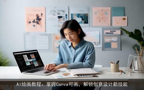 AI绘画教程：掌握Canva可画，解锁创意设计新技能