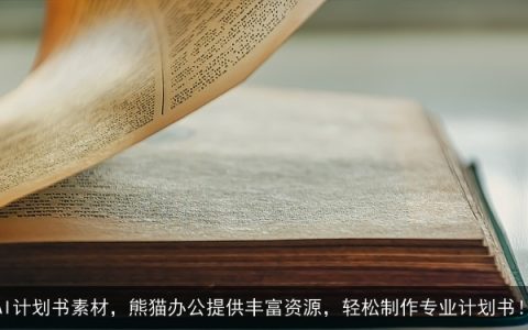 AI计划书素材，熊猫办公提供丰富资源，轻松制作专业计划书！