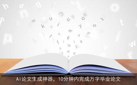 AI论文生成神器，10分钟内完成万字毕业论文