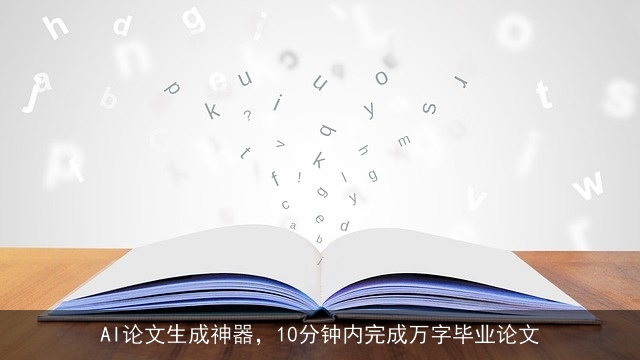 AI论文生成神器，10分钟内完成万字毕业论文