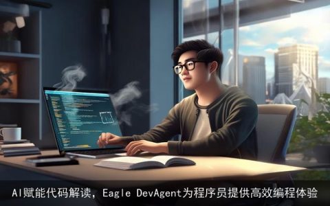 AI赋能代码解读，Eagle DevAgent为程序员提供高效编程体验