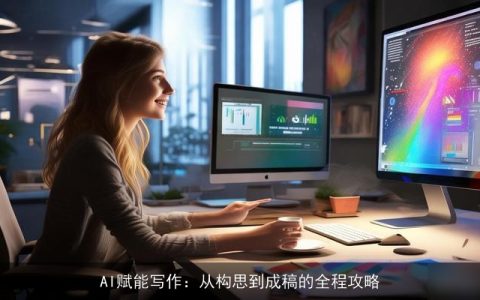 AI赋能写作：从构思到成稿的全程攻略