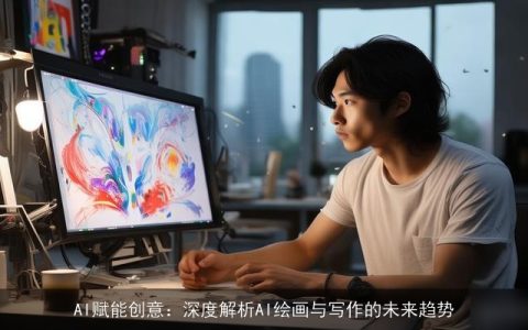 AI赋能创意：深度解析AI绘画与写作的未来趋势