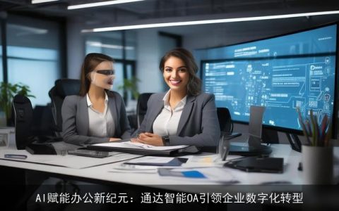 AI赋能办公新纪元：通达智能OA引领企业数字化转型