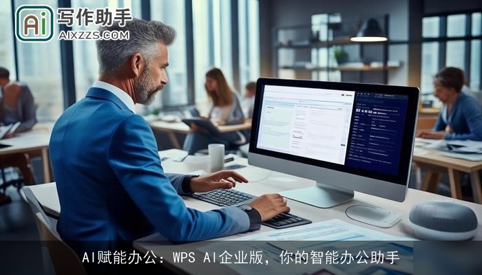 AI赋能办公：WPS AI企业版，你的智能办公助手