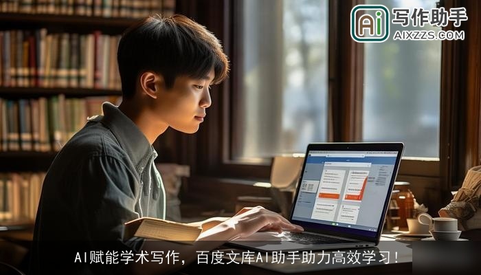 AI赋能学术写作，百度文库AI助手助力高效学习！