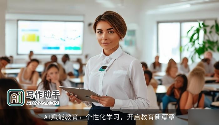 AI赋能教育：个性化学习，开启教育新篇章